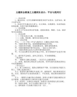 主题班会教案主题班队设计：平安与我同行 
