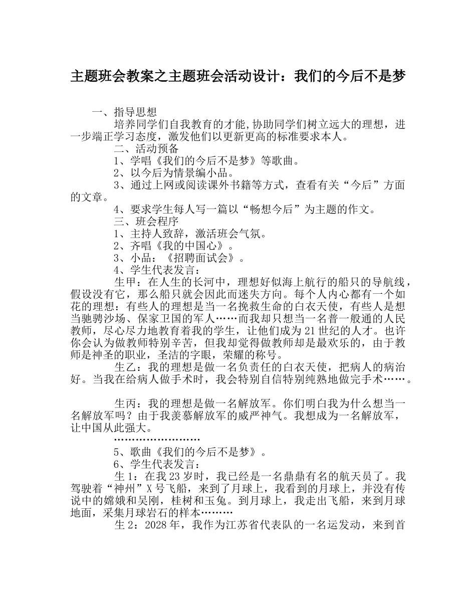 主题班会教案主题班会活动设计：我们的未来不是梦 _第1页
