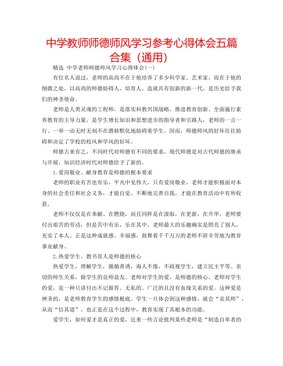 中学教师师德师风学习参考心得体会五篇合集（通用） _第1页