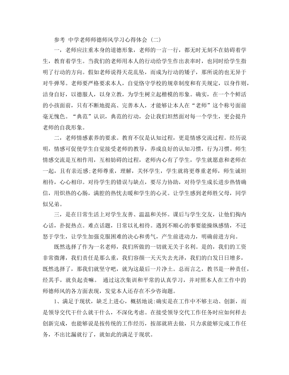 中学教师师德师风学习参考心得体会五篇合集（通用） _第3页