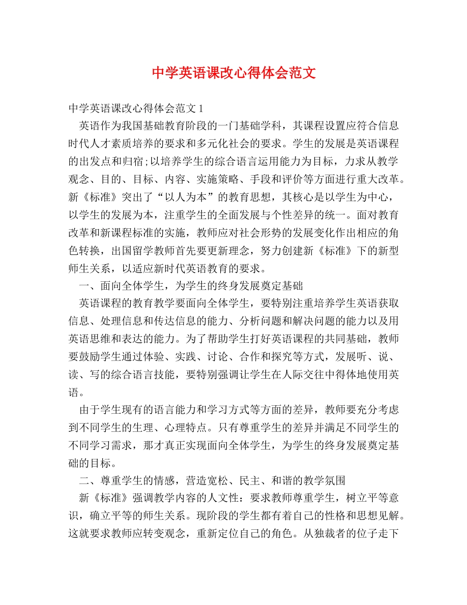 中学英语课改心得体会范文 _第1页