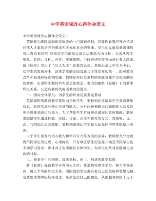 中学英语课改心得体会范文 