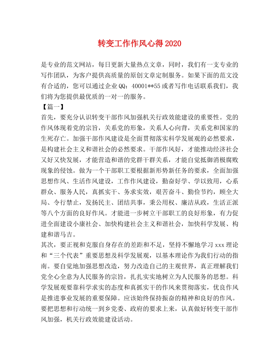 转变工作作风心得2024 _第1页