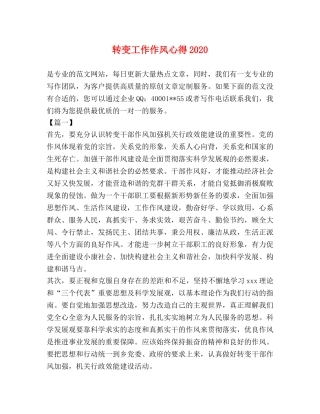 转变工作作风心得2024 