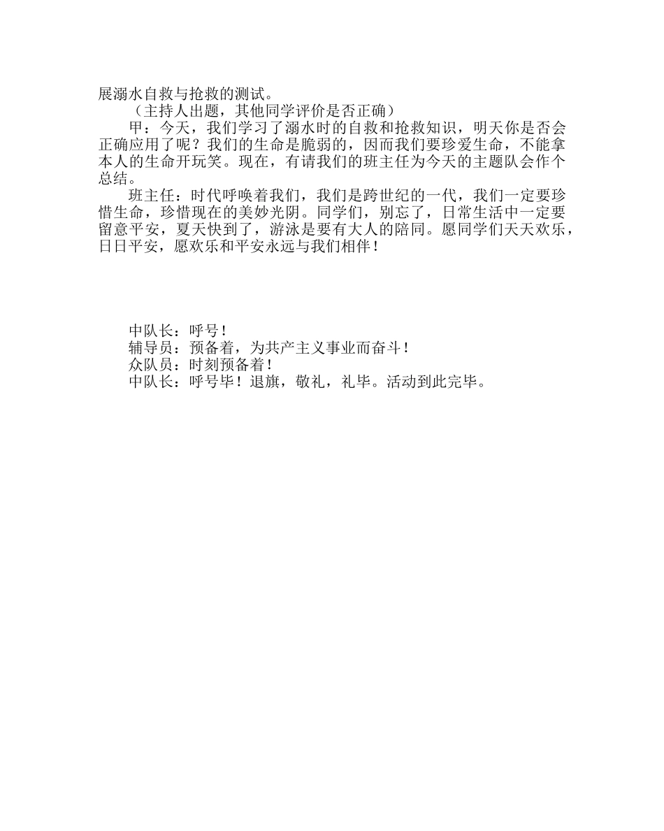 主题班会教案三年级中队活动方案：生命只有一次 _第3页