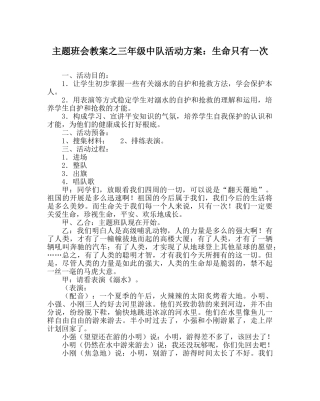 主题班会教案三年级中队活动方案：生命只有一次 