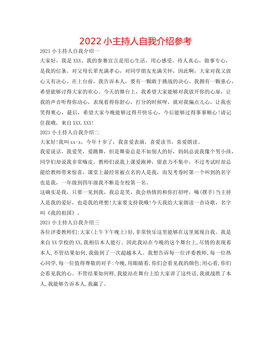 2024小主持人自我介绍参考 _第1页