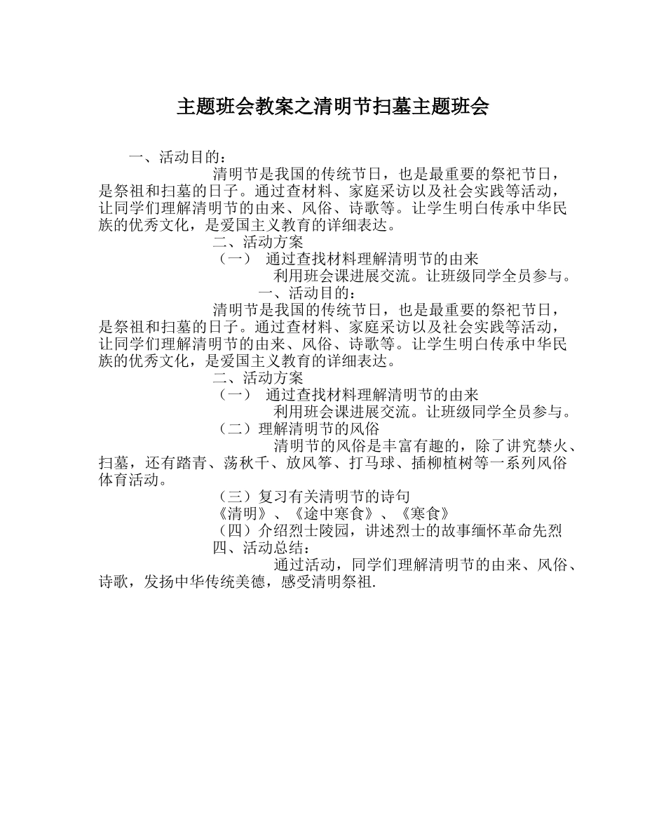 主题班会教案清明节扫墓主题班会 _第1页