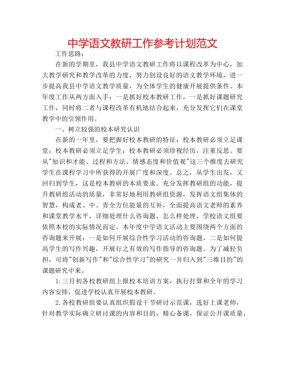 中学语文教研工作参考计划范文 _第1页