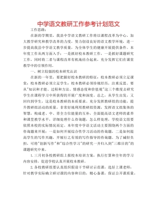 中学语文教研工作参考计划范文 