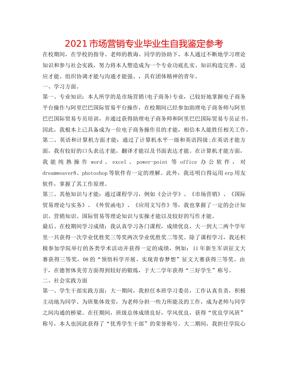 2024市场营销专业毕业生自我鉴定参考 _第1页