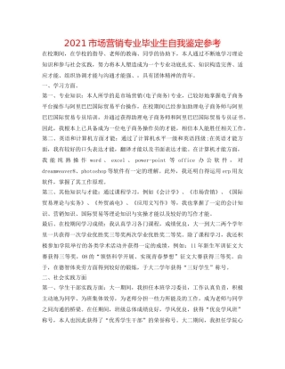 2024市场营销专业毕业生自我鉴定参考 
