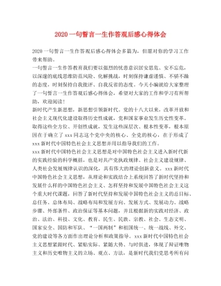 2024一句誓言一生作答观后感心得体会 