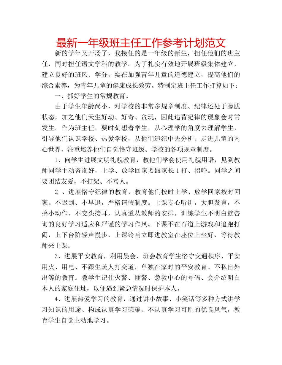 最新一年级班主任工作参考计划范文 _第1页