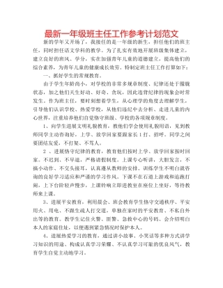 最新一年级班主任工作参考计划范文 
