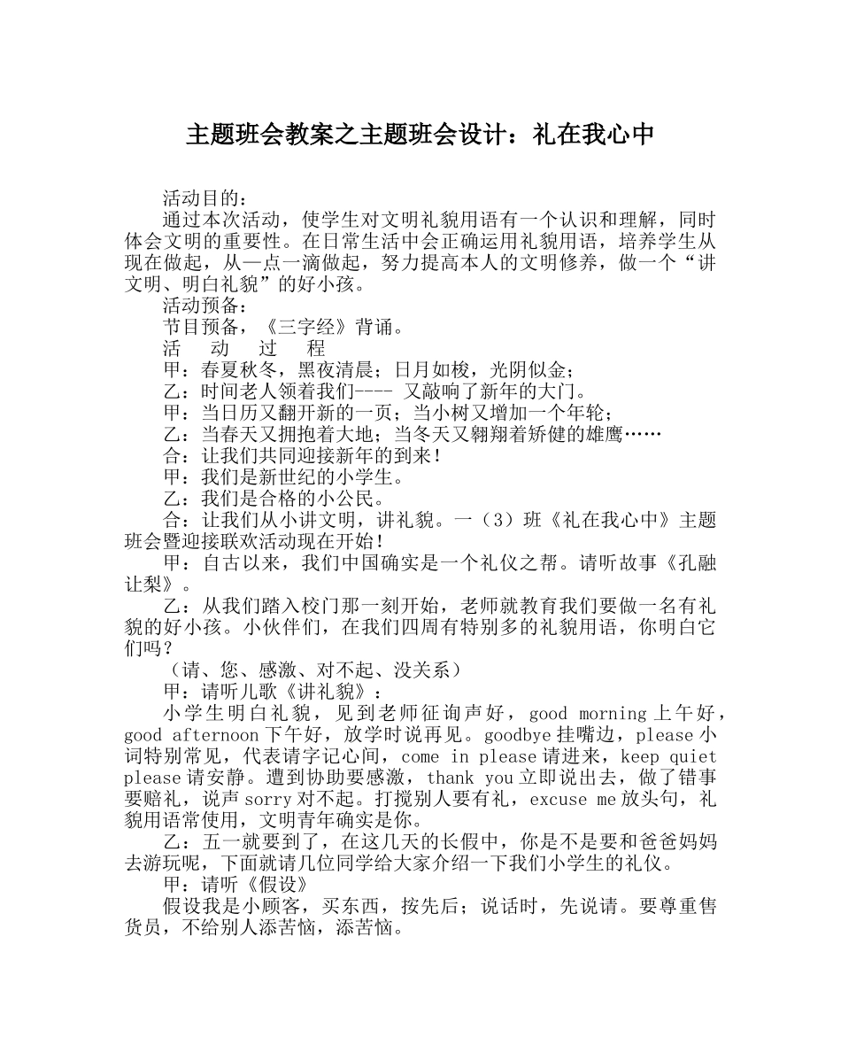 主题班会教案主题班会设计：礼在我心中 _第1页