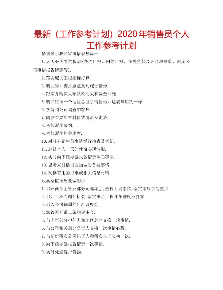 最新（工作参考计划）2024年销售员个人工作参考计划 _第1页