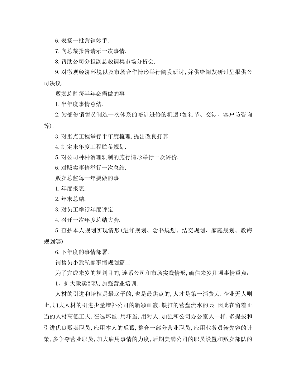 最新（工作参考计划）2024年销售员个人工作参考计划 _第3页