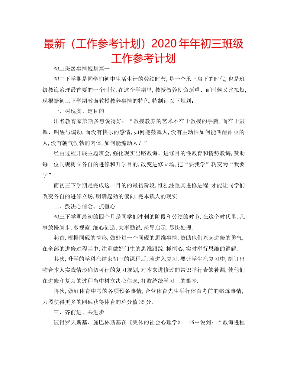 最新（工作参考计划）2024年年初三班级工作参考计划 _第1页