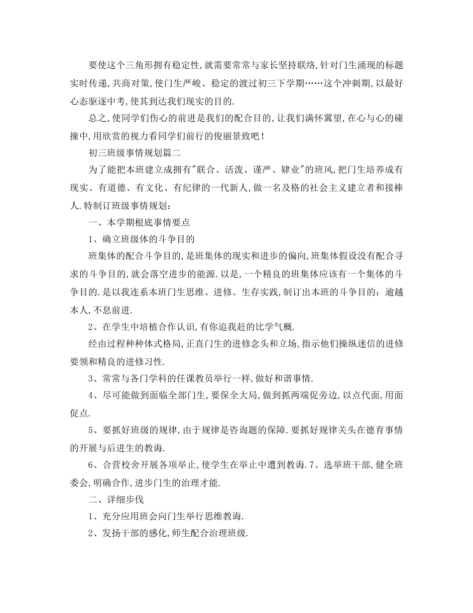 最新（工作参考计划）2024年年初三班级工作参考计划 _第3页