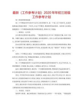 最新（工作参考计划）2024年年初三班级工作参考计划 