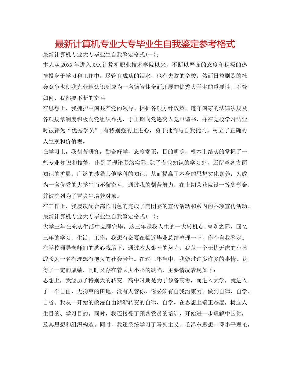 最新计算机专业大专毕业生自我鉴定参考格式 _第1页