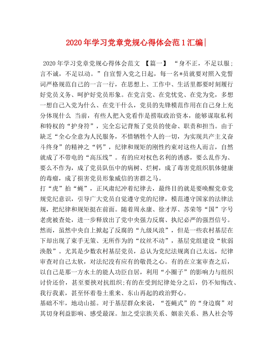 2024年学习党章党规心得体会范1汇编- _第1页