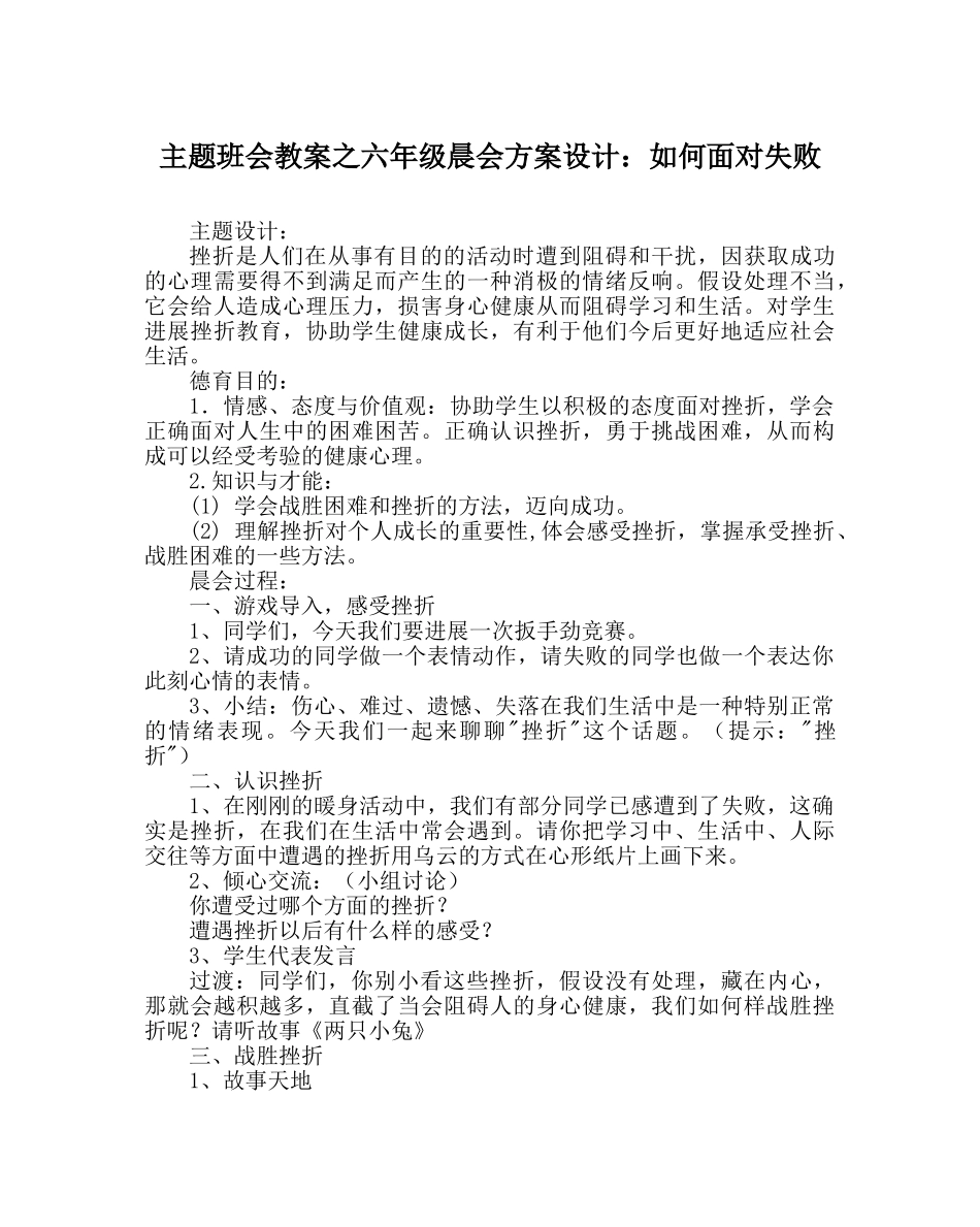主题班会教案六年级晨会方案设计：如何面对失败 _第1页