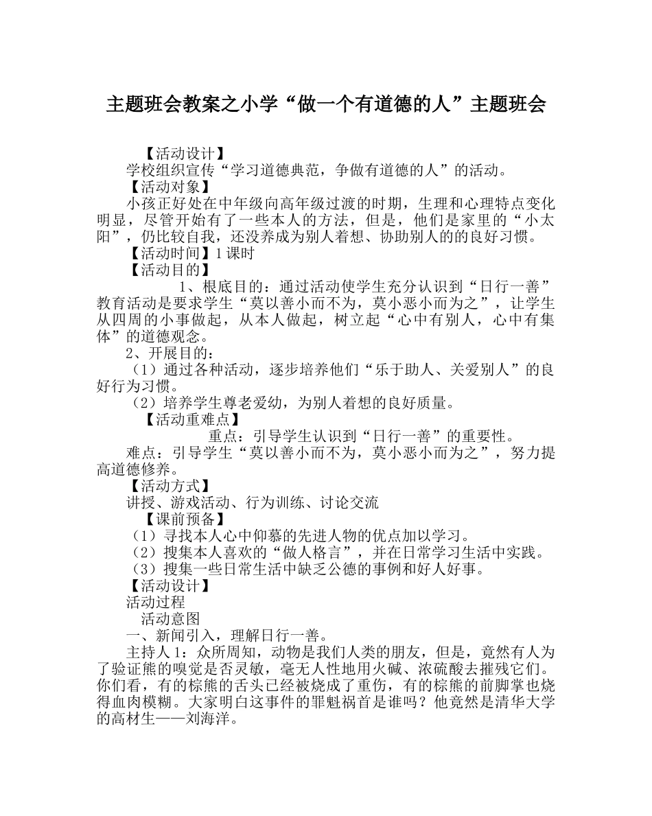 主题班会教案小学“做一个有道德的人”主题班会 _第1页