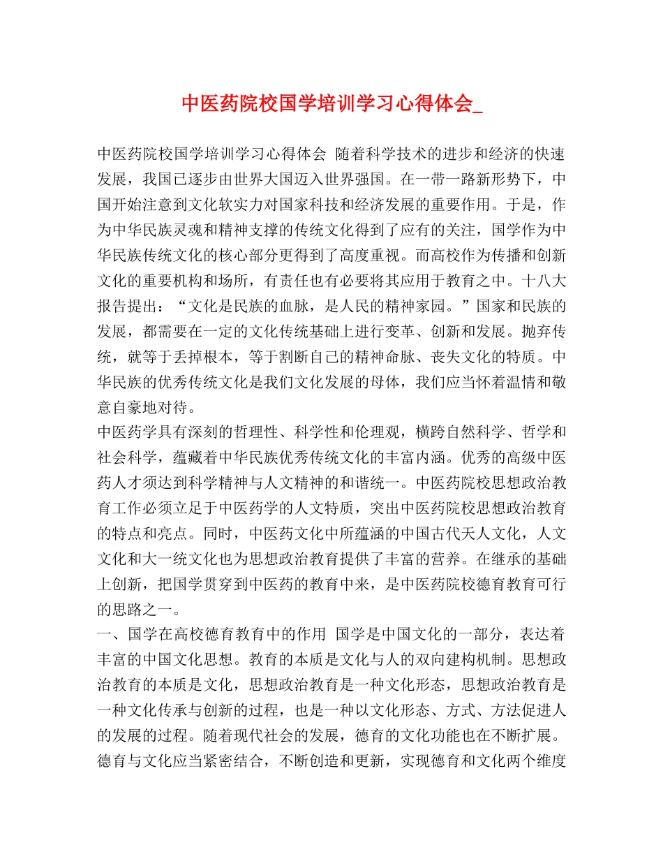 中医药院校国学培训学习心得体会_ _第1页