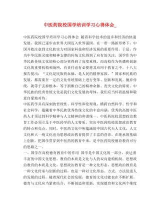 中医药院校国学培训学习心得体会_ 
