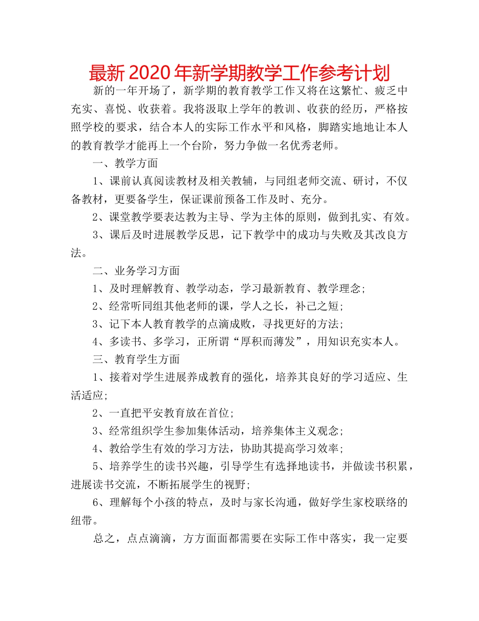 最新2024年新学期教学工作参考计划 _第1页