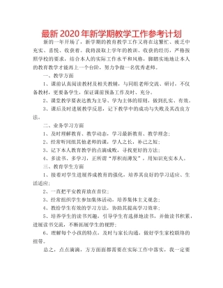 最新2024年新学期教学工作参考计划 