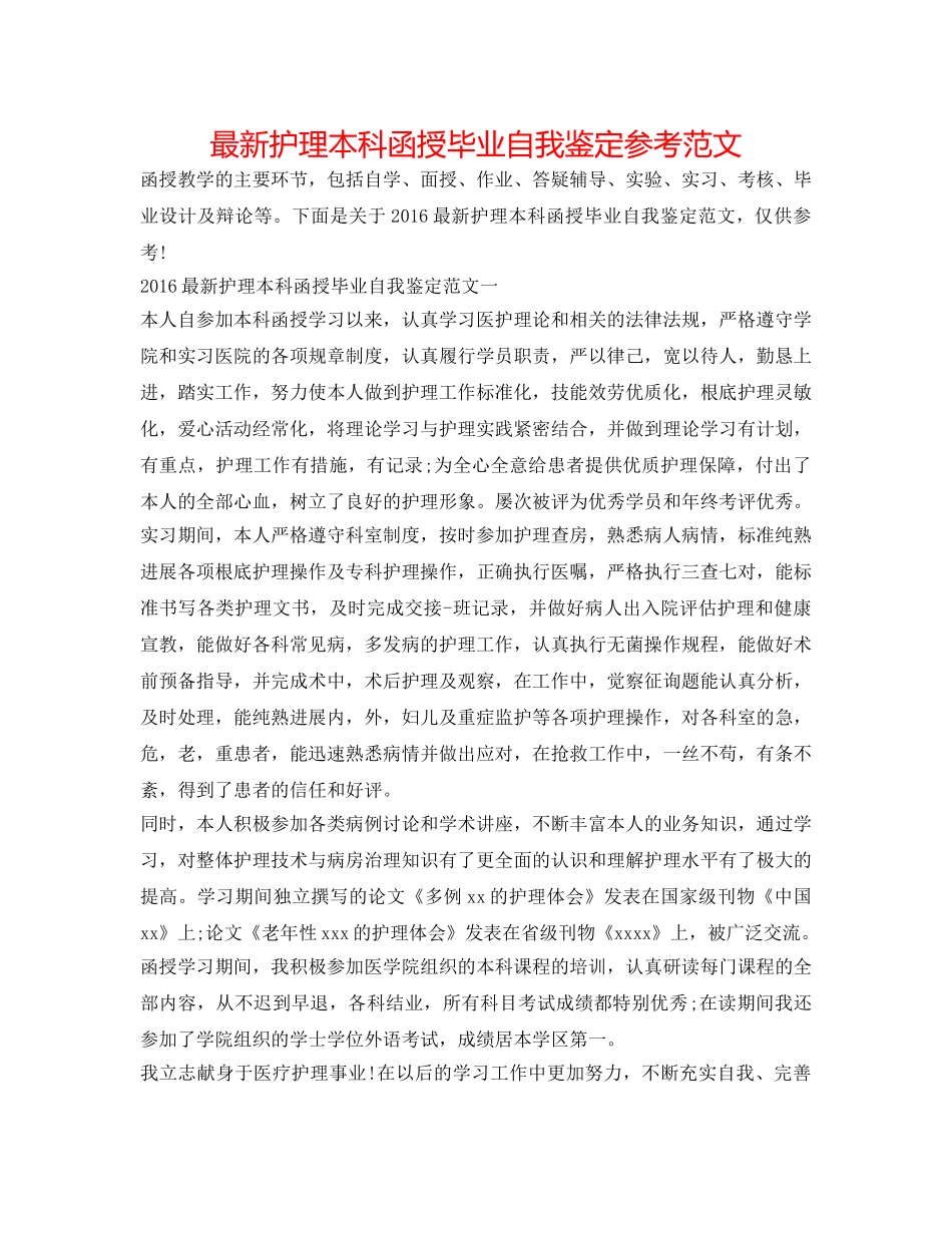 最新护理本科函授毕业自我鉴定参考范文 _第1页