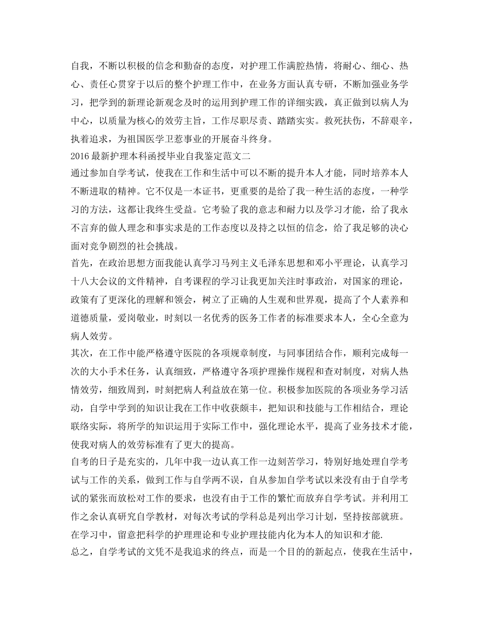 最新护理本科函授毕业自我鉴定参考范文 _第2页