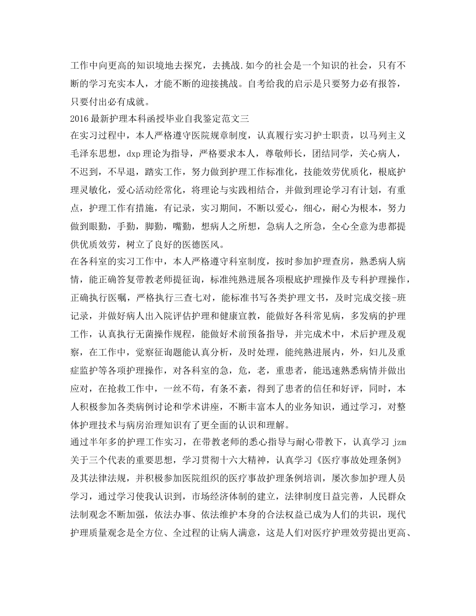 最新护理本科函授毕业自我鉴定参考范文 _第3页