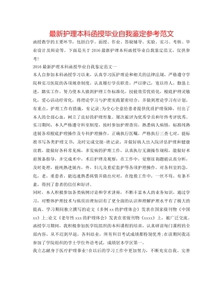 最新护理本科函授毕业自我鉴定参考范文 