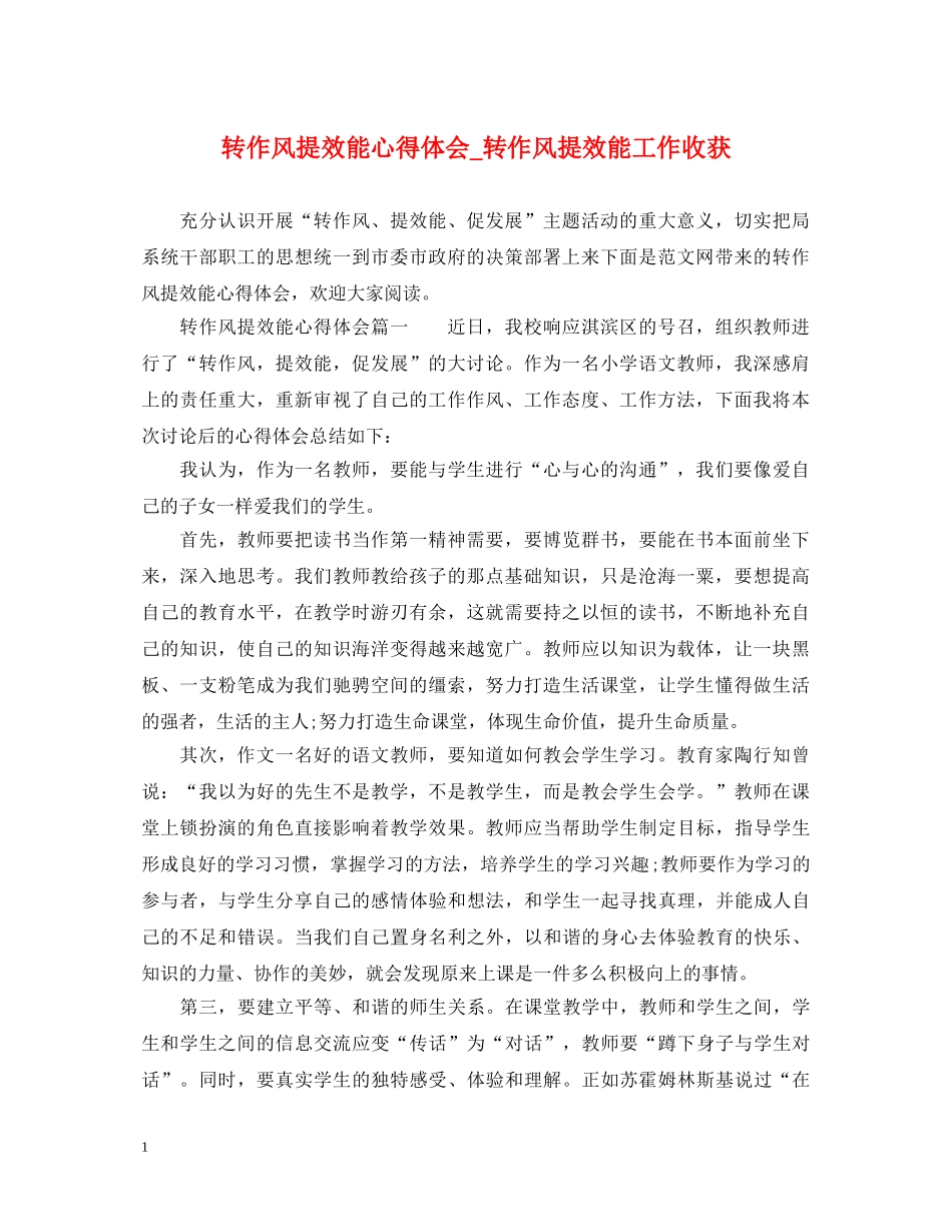 转作风提效能心得体会_转作风提效能工作收获 _第1页