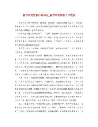 转作风提效能心得体会_转作风提效能工作收获 