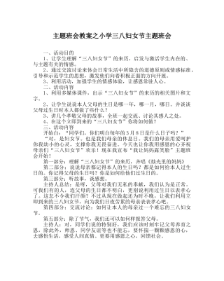 主题班会教案小学三八妇女节主题班会 