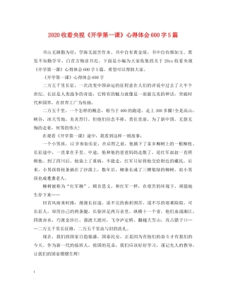 2024收看央视《开学第一课》心得体会600字5篇 