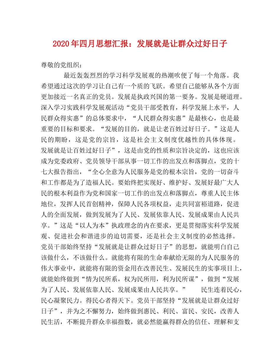 2024年四月思想汇报：发展就是让群众过好日子 _第1页