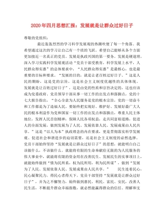 2024年四月思想汇报：发展就是让群众过好日子 