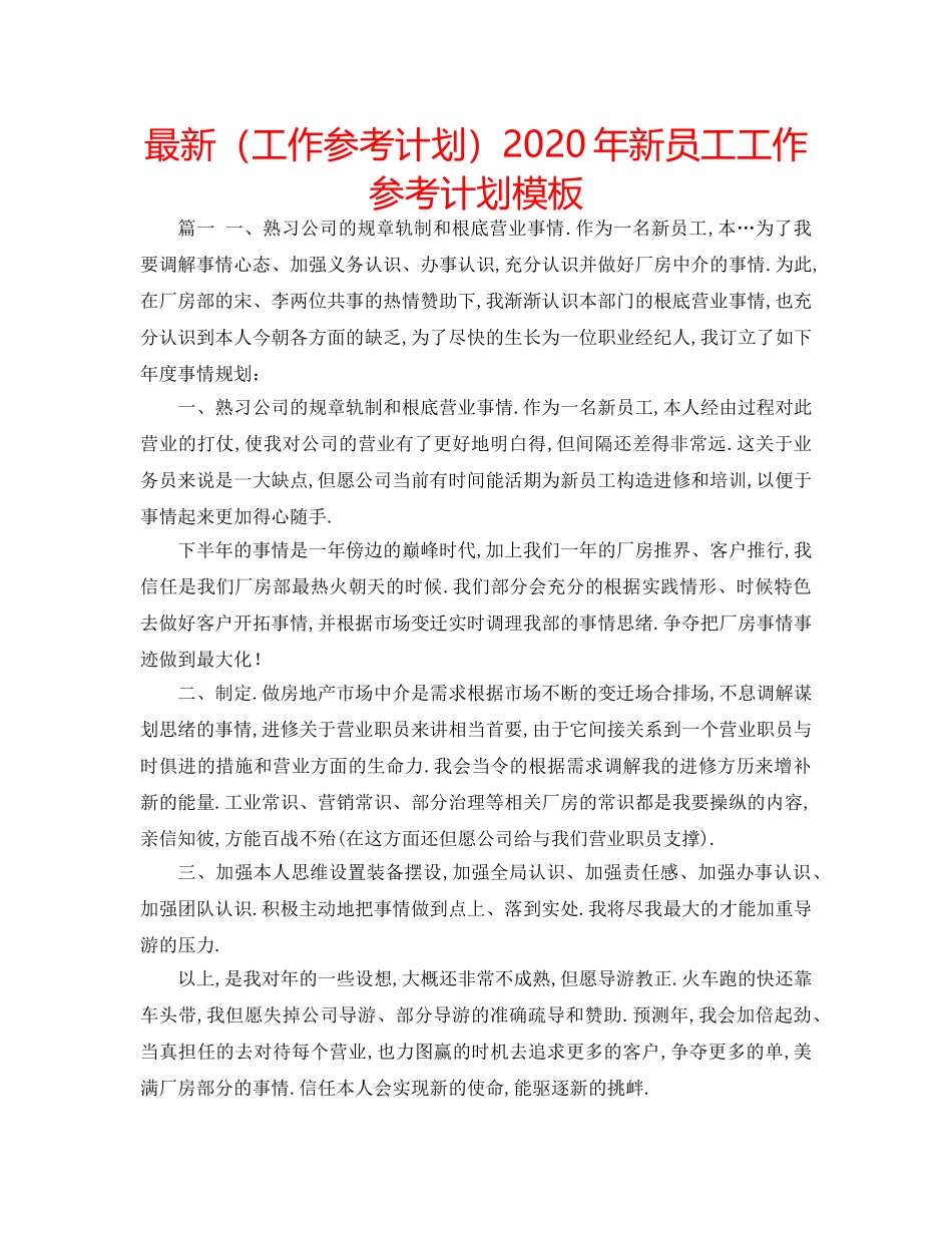 最新（工作参考计划）2024年新员工工作参考计划模板 _第1页