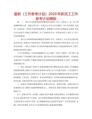 最新（工作参考计划）2024年新员工工作参考计划模板 
