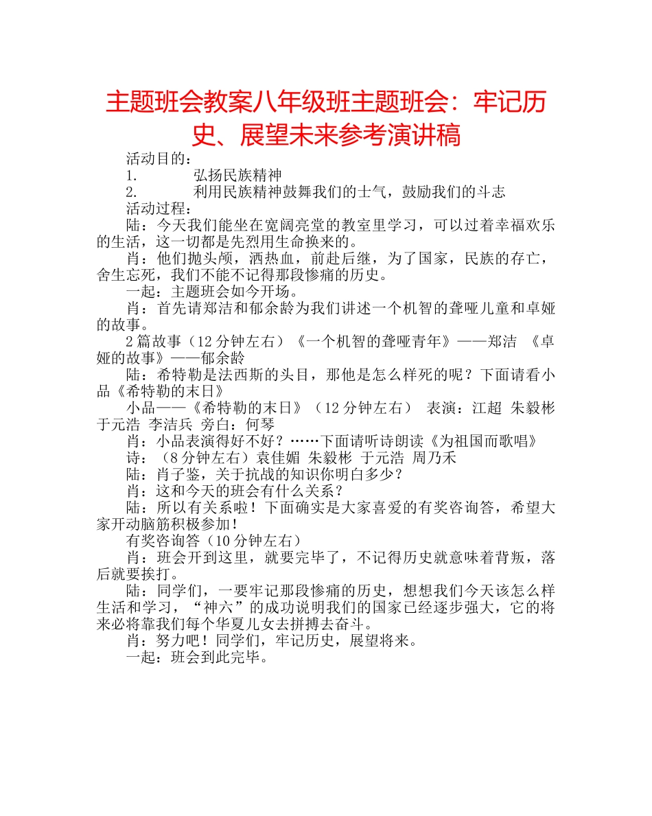 主题班会教案八年级班主题班会：牢记历史、展望未来参考演讲稿 _第1页