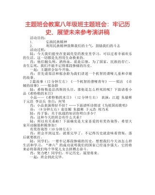 主题班会教案八年级班主题班会：牢记历史、展望未来参考演讲稿 