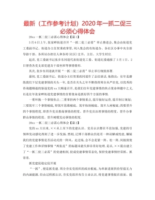 最新（工作参考计划）2024年一抓二促三必须心得体会 