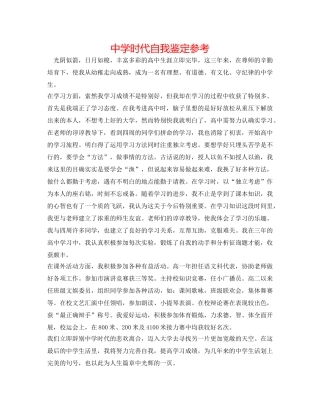 中学时代自我鉴定参考 