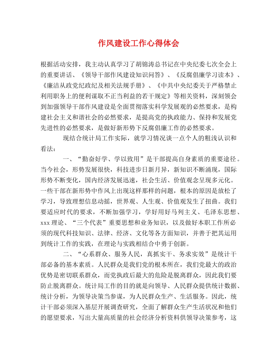 作风建设工作心得体会 _第1页